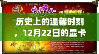 历史上的温馨时刻,显卡奇妙之旅的启程日——12月22日