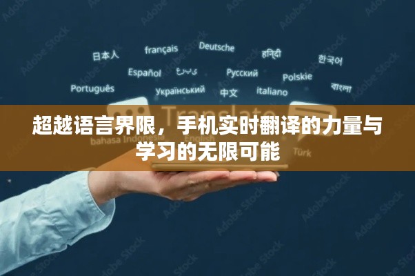 手机实时翻译,跨越语言界限,开启学习无限可能