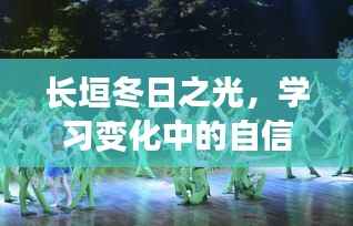 长垣冬日之光,学习中的自信与成就感,与天气的共舞时光