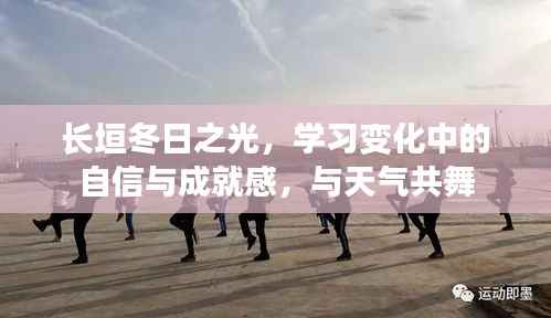 长垣冬日之光,学习中的自信与成就感,与天气的共舞时光