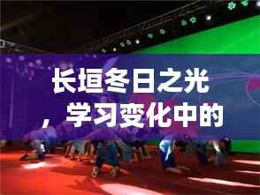 长垣冬日之光,学习中的自信与成就感,与天气的共舞时光