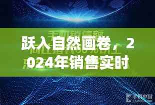 跃入自然画卷,心灵之旅启程,2024销售实时战报系统引领潮流