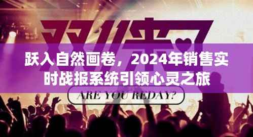 跃入自然画卷,心灵之旅启程,2024销售实时战报系统引领潮流