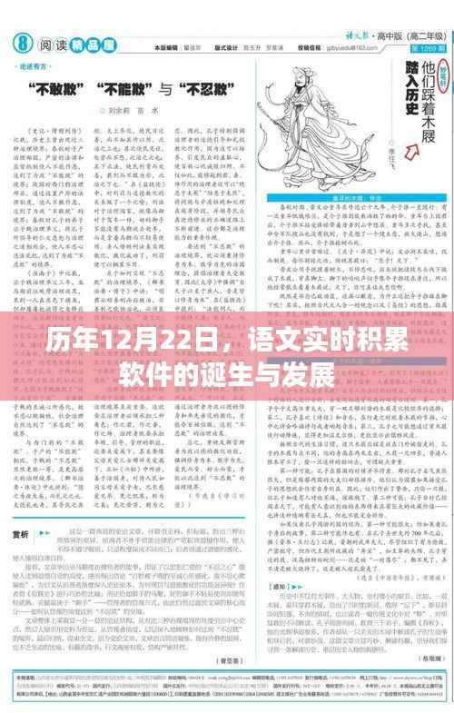 历年12月22日,语文实时积累软件的诞生与成长之路