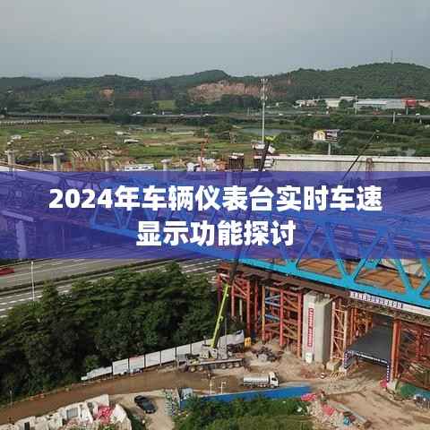 关于车辆仪表台实时车速显示功能的探讨（2024年）