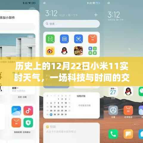 科技与时间的交汇点,小米11历史上的实时天气回顾(12月22日)
