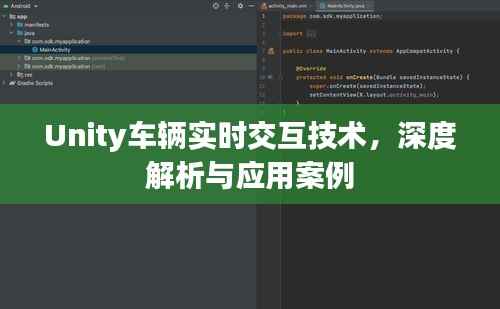 Unity车辆实时交互技术深度解析与应用实例探索