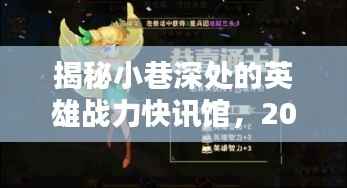 英雄战力快讯馆揭秘，英雄战力全解析（日期标注）