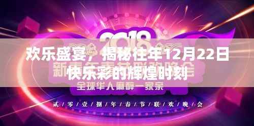 欢乐盛宴揭秘,往年12月22日快乐彩的辉煌瞬间