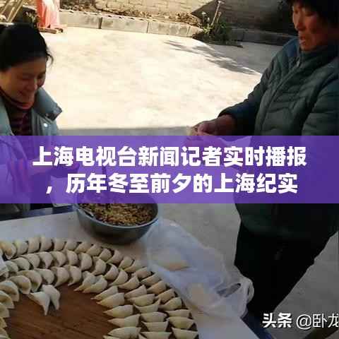 历年冬至前夕的上海纪实,上海电视台新闻记者的实时播报