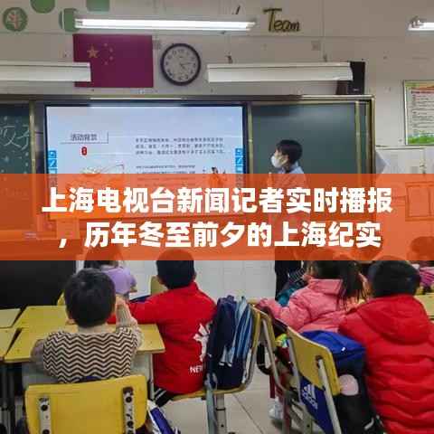 历年冬至前夕的上海纪实,上海电视台新闻记者的实时播报
