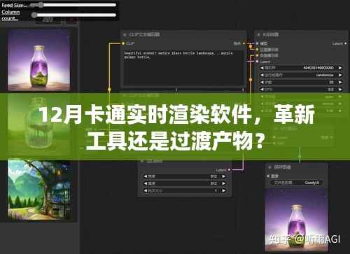 革新还是过渡？探讨12月卡通实时渲染软件的发展