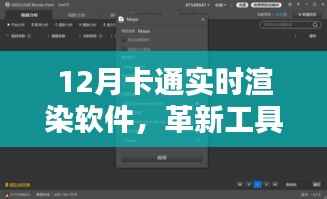 革新还是过渡?探讨12月卡通实时渲染软件的发展