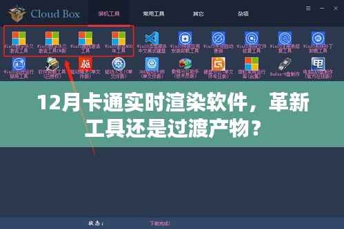 革新还是过渡?探讨12月卡通实时渲染软件的发展