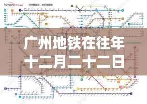 广州地铁十二月二十二日运营状况深度分析