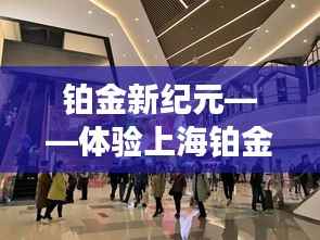 铂金新纪元,高科技革新之旅探秘上海铂金市场
