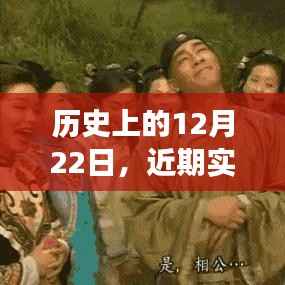 历史上的12月22日,实时政策解读与洞察