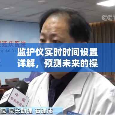 监护仪实时时间设置详解，未来操作体验与性能展望