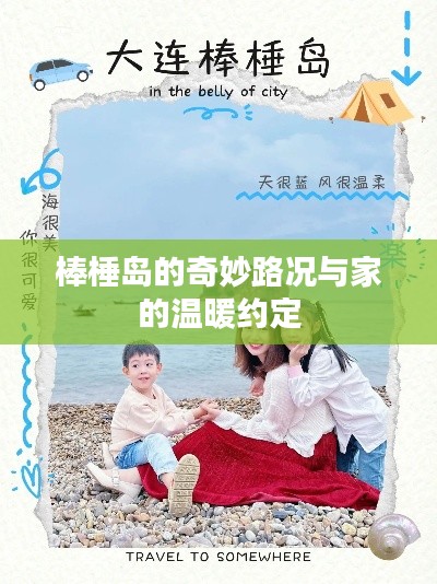 棒棰岛的奇妙路况,家的温暖约定之旅