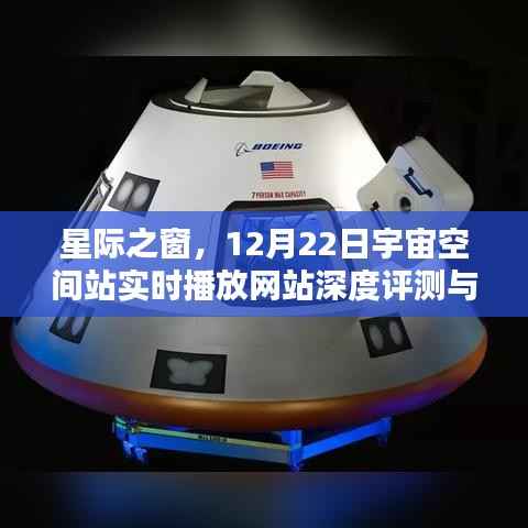 星际之窗，宇宙空间站实时播放网站深度评测与介绍——12月22日专题报道