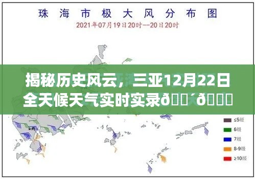 揭秘历史风云,三亚12月22日全天候天气实时解读