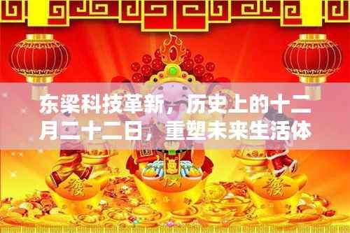 东梁科技重塑未来生活体验的历史革新日,十二月二十二日
