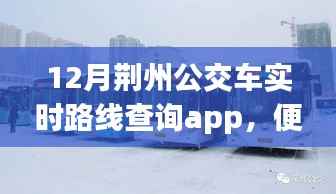 荆州公交实时路线查询app,便捷出行从12月开始启程