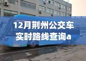 荆州公交实时路线查询app,便捷出行从12月开始启程