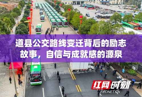 道县公交路线变迁背后的故事，励志、自信与成就感的旅程