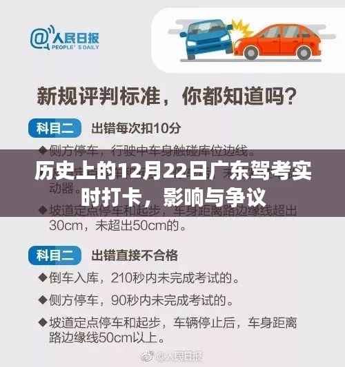 历史上的驾考实时打卡,广东12月22日打卡事件的影响与争议