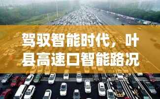 叶县高速口智能路况系统引领智能出行新纪元