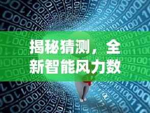 揭秘全新智能风力数据采集仪,感受气象科技的未来力量——以实时风力数据采集为例(2024年12月22日)
