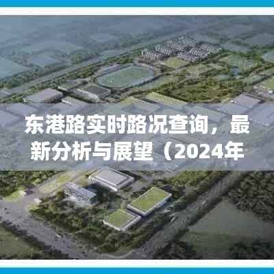 东港路实时路况查询及最新分析与展望(更新至2024年12月22日)