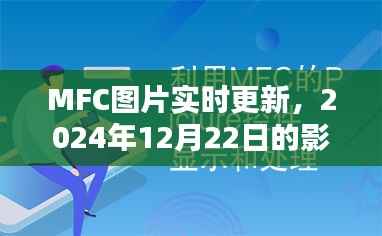 MFC图片实时更新,影像记忆与影响的未来展望(2024年12月22日)