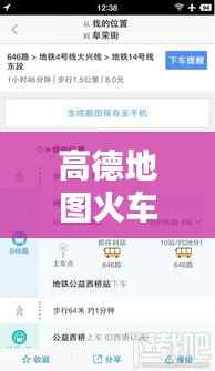 高德地图火车实时测速,历史回顾、技术解析及功能体验