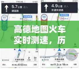 高德地图火车实时测速,历史回顾、技术解析及功能体验