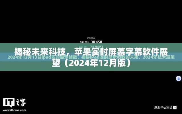 揭秘未来科技,苹果实时屏幕字幕软件展望(最新版)