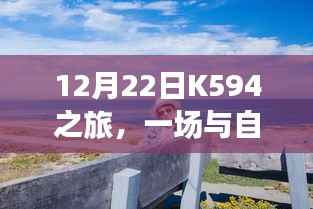 12月22日K594之旅,与自然美景的浪漫相遇
