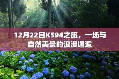 12月22日K594之旅,与自然美景的浪漫相遇