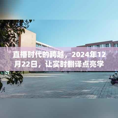 直播时代跨越,实时翻译点亮学习之路,自信成就梦想舞台盛典(2024年12月22日)