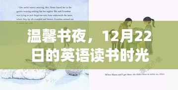 温馨书夜，英语读书时光的美好篇章
