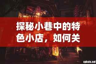 探秘小巷特色小店，FPS关闭指南及其他惊喜探索！