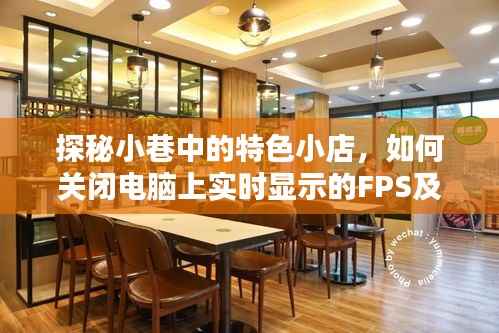 探秘小巷特色小店,FPS关闭指南及其他惊喜探索!