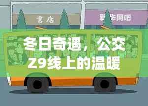 冬日公交Z9线上的暖心时光，奇遇与温暖相伴而行