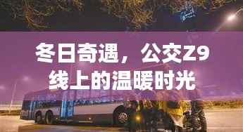 冬日公交Z9线上的暖心时光,奇遇与温暖相伴而行