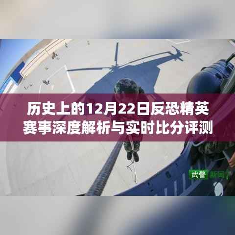 深度解析历史上的反恐精英赛事，实时比分与回顾篇（12月22日篇）