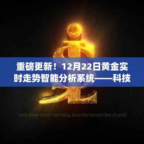 科技引领黄金投资新时代，黄金实时走势智能分析系统重磅更新！