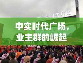 中实时代广场，业主群的崛起与影响回顾分析