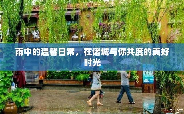 雨中温馨日常,诸城共度美好时光