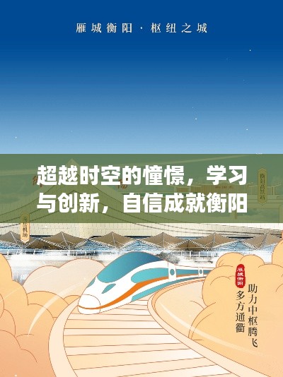 衡阳高铁的未来瞬间,学习创新,自信成就超越时空的憧憬